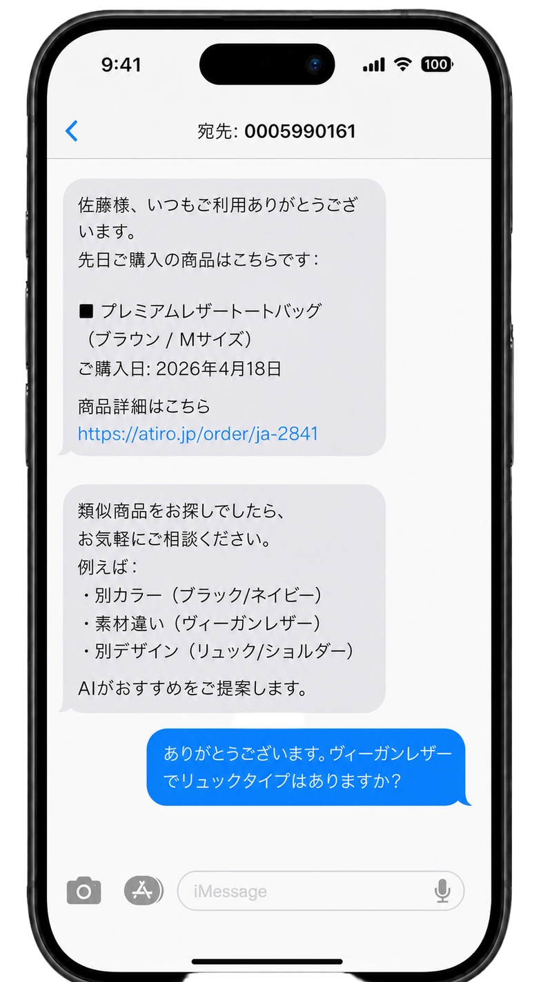 ATIRO CODEのSMS対話イメージ。0005から始まる専用番号にメッセージを送るだけでAIエージェントと会話できる